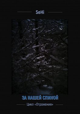 За нашей спиной