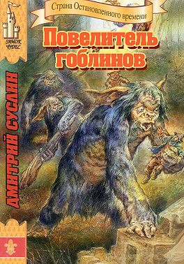 Повелитель гоблинов