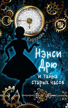 Нэнси Дрю и тайна старых часов