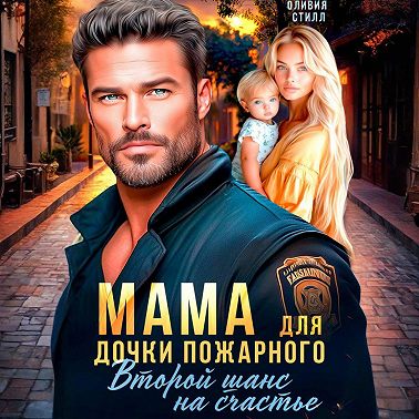 Мама для дочки пожарного. Второй шанс на счастье