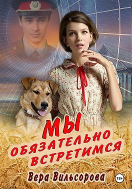 Мы обязательно встретимся