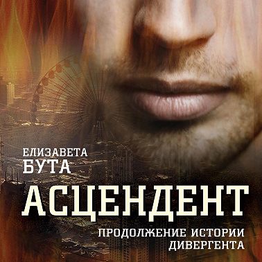 Асцендент. Продолжение истории дивергента