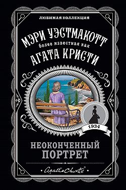 Неоконченный портрет