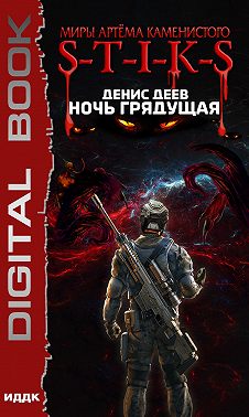S-T-I-K-S. Ночь Грядущая