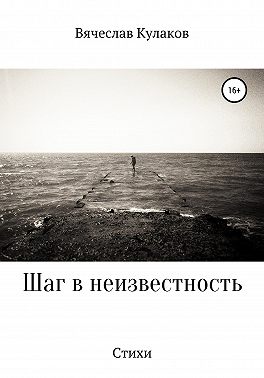 Шаг в неизвестность