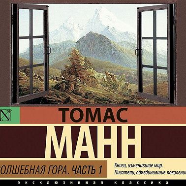 Волшебная гора. Часть 1