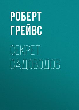 Секрет садоводов