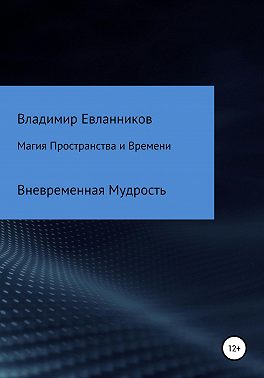 Магия Пространства и Времени