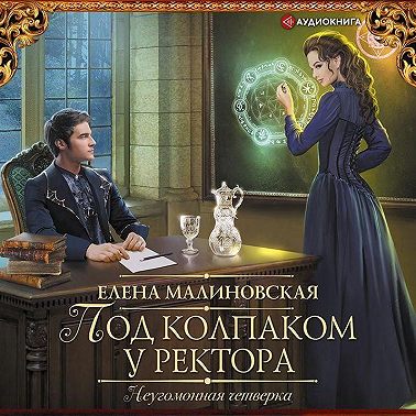 Под колпаком у ректора