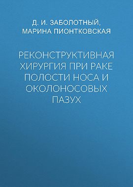 Реконструктивная хирургия при раке полости носа и околоносовых пазух