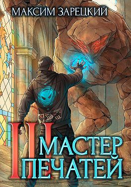 Мастер печатей 3