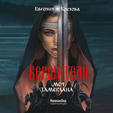 Вершители. Книга 4. Меч Тамерлана