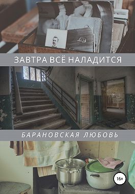 Завтра всё наладится