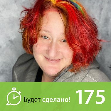 БС175 Татьяна Мужицкая: А что, так можно было?