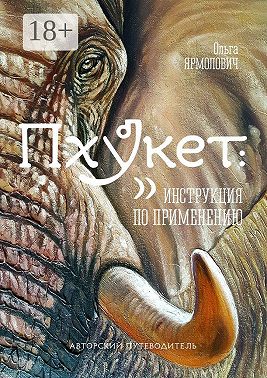 Пхукет: инструкция по применению