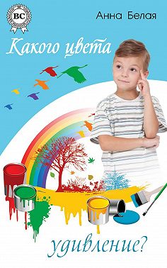 Какого цвета удивление?