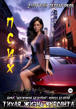 Псих. Тихая жизнь курсанта