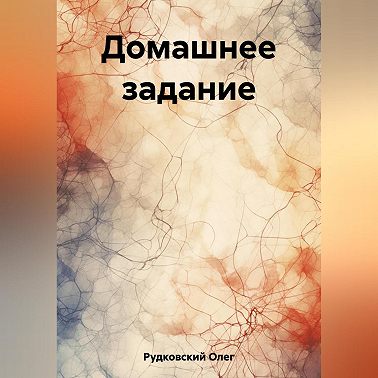 Домашнее задание