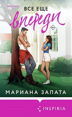 Все еще впереди