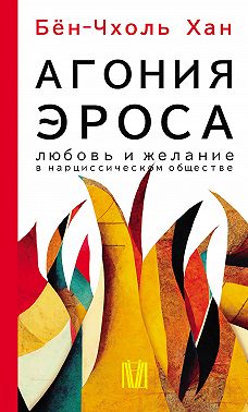 Агония эроса. Любовь и желание в нарциссическом обществе