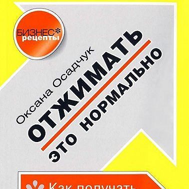 Отжимать – это нормально. Как получать максимум от сотрудников