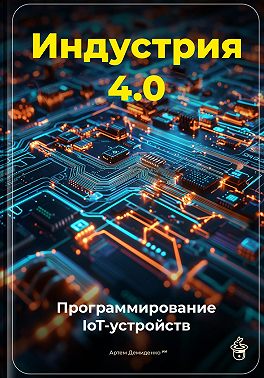 Индустрия 4.0: Программирование IoT-устройств