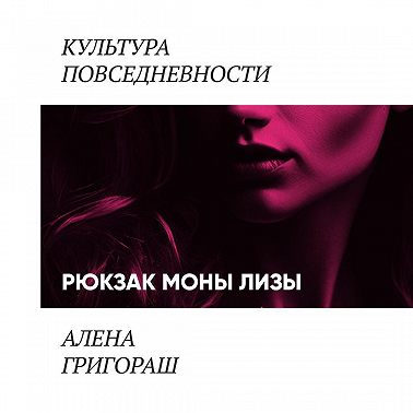 Рюкзак Моны Лизы
