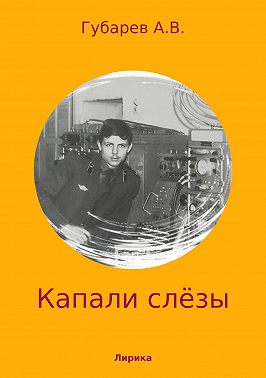 Капали слёзы. Сборник стихотворений