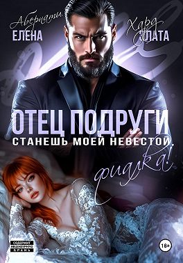 Отец подруги. Станешь моей невестой, Фиалка!