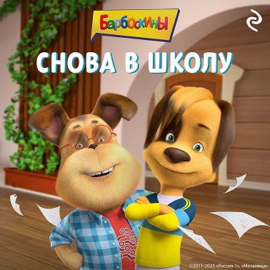 Барбоскины. Снова в школу