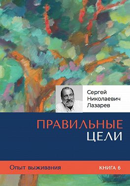 Опыт выживания. Часть 6. Правильные цели