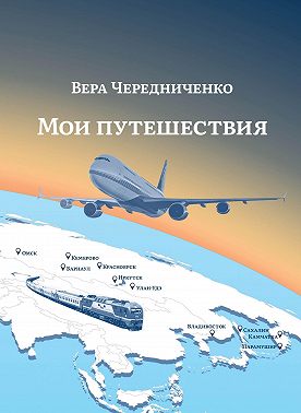 Мои путешествия