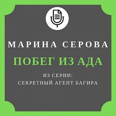 Побег из ада