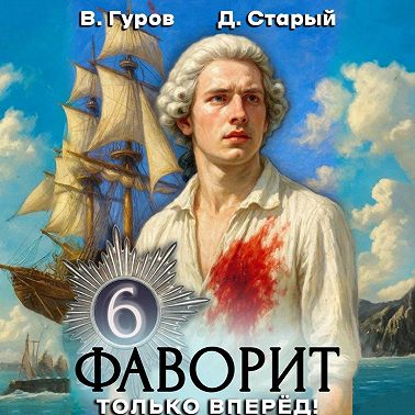 Фаворит 6. Только вперёд!
