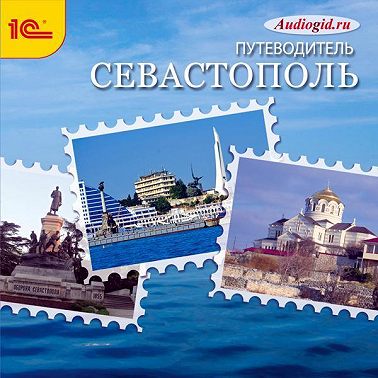 Севастополь. Аудиогид