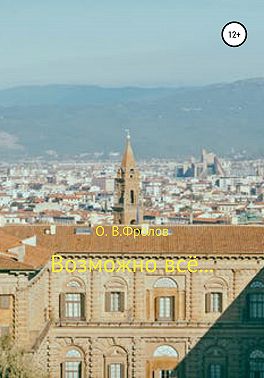 Возможно все…