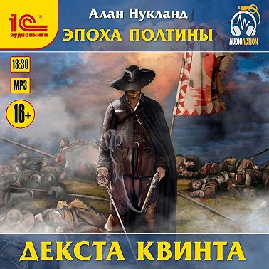 Эпоха Полтины. Декста Квинта