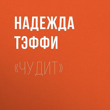 «Чудит»