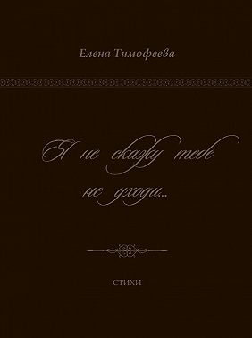 Я не скажу тебе не уходи…