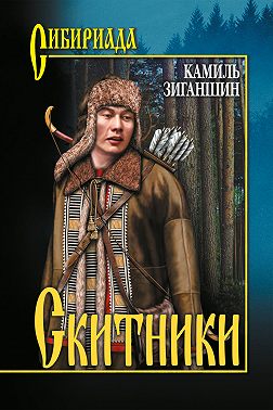 Скитники (сборник)