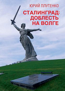Сталинград. Доблесть на Волге