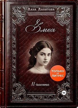 Змея. Часть 2