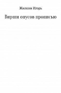 Вирши опусов прописью. Сборник стихотворений