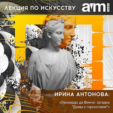 Лекция «Леонардо да Винчи: загадка "Дамы с горностаем"»