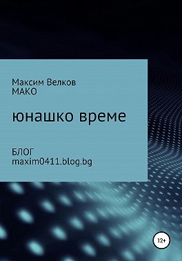 Юнашко време
