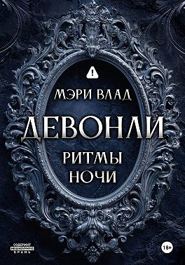 Девонли. Ритмы ночи