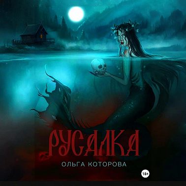 Русалка