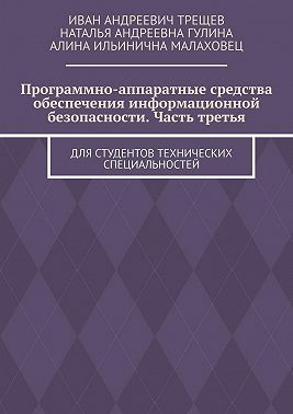 Программно-аппаратные средства обеспечения информационной безопасности. Часть третья. Для студентов технических специальностей