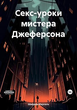 Секс-уроки мистера Джеферсона