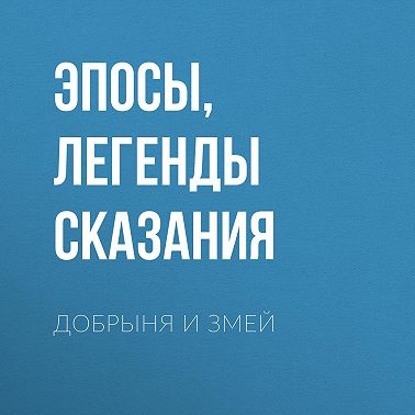 Добрыня и Змей